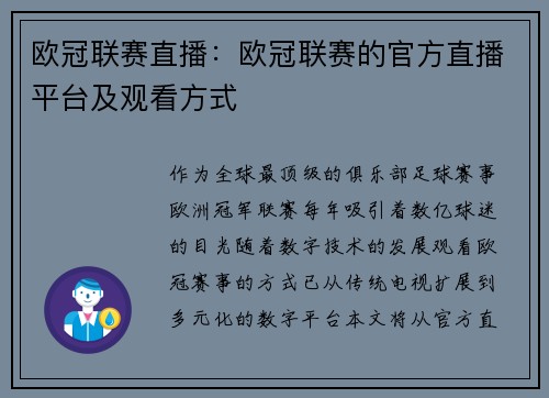 欧冠联赛直播：欧冠联赛的官方直播平台及观看方式