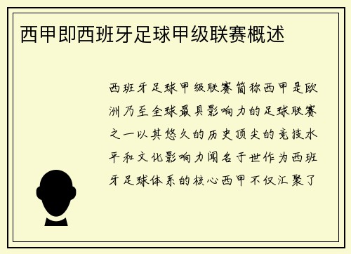 西甲即西班牙足球甲级联赛概述