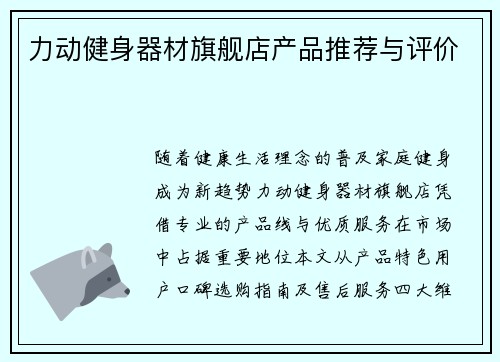 力动健身器材旗舰店产品推荐与评价