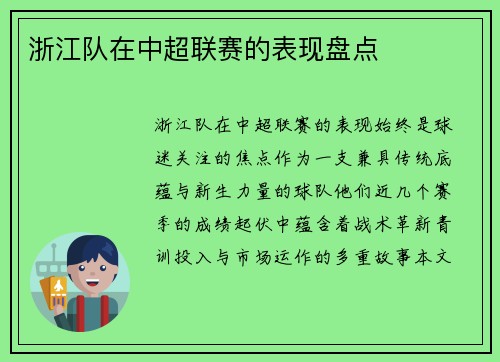浙江队在中超联赛的表现盘点