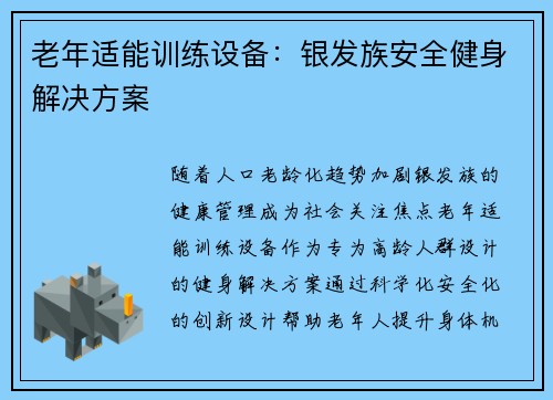 老年适能训练设备：银发族安全健身解决方案