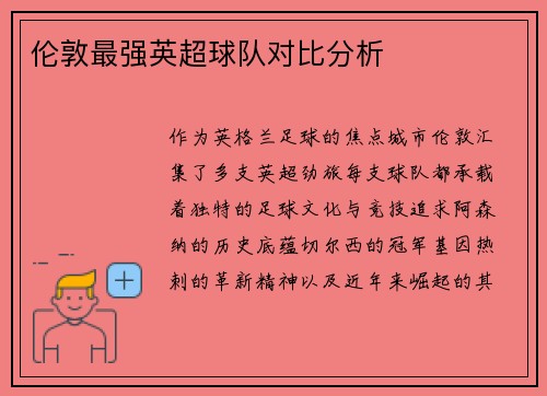 伦敦最强英超球队对比分析