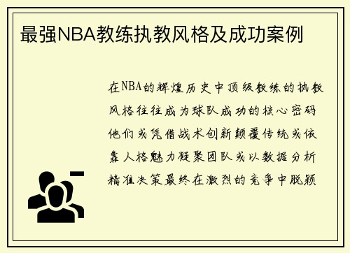 最强NBA教练执教风格及成功案例