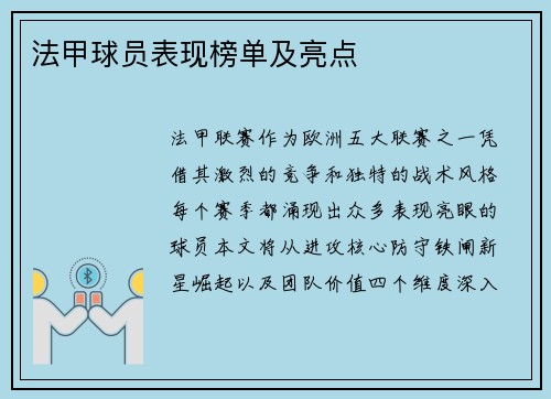 法甲球员表现榜单及亮点