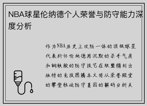 NBA球星伦纳德个人荣誉与防守能力深度分析