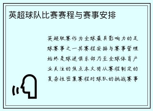 英超球队比赛赛程与赛事安排