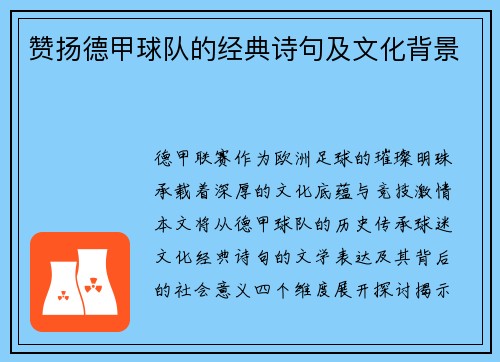 赞扬德甲球队的经典诗句及文化背景