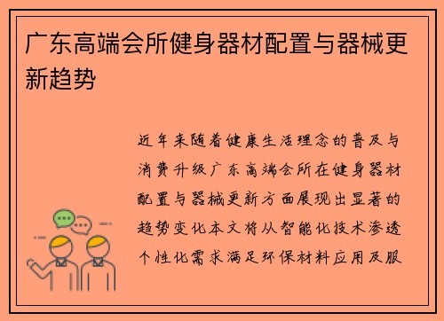 广东高端会所健身器材配置与器械更新趋势
