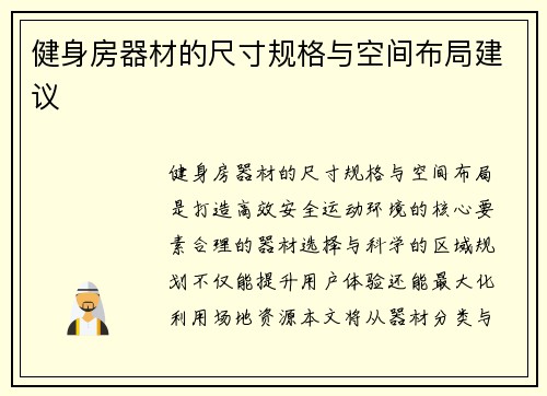 健身房器材的尺寸规格与空间布局建议
