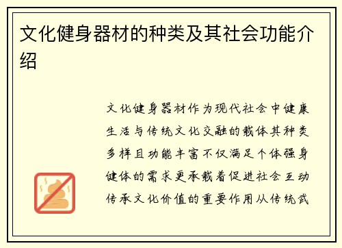 文化健身器材的种类及其社会功能介绍