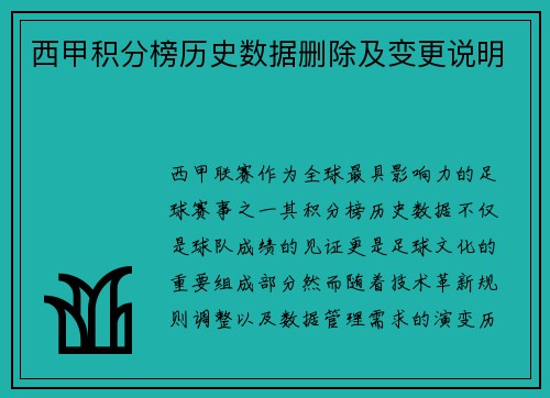 西甲积分榜历史数据删除及变更说明