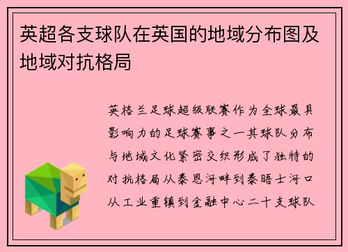 英超各支球队在英国的地域分布图及地域对抗格局
