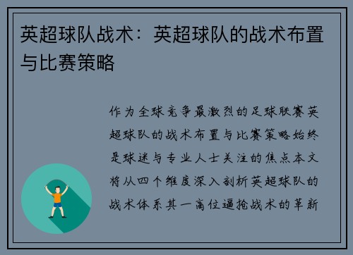 英超球队战术：英超球队的战术布置与比赛策略