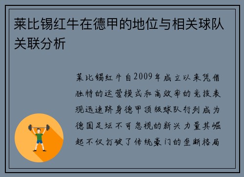 莱比锡红牛在德甲的地位与相关球队关联分析