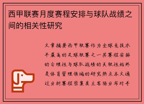 西甲联赛月度赛程安排与球队战绩之间的相关性研究