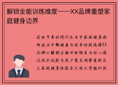 解锁全能训练维度——XX品牌重塑家庭健身边界