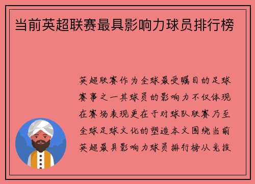 当前英超联赛最具影响力球员排行榜