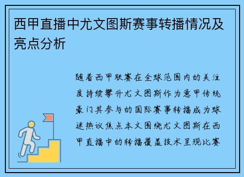 西甲直播中尤文图斯赛事转播情况及亮点分析