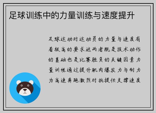 足球训练中的力量训练与速度提升