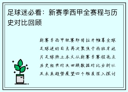 足球迷必看：新赛季西甲全赛程与历史对比回顾