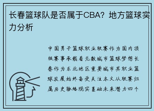 长春篮球队是否属于CBA？地方篮球实力分析