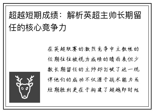 超越短期成绩：解析英超主帅长期留任的核心竞争力