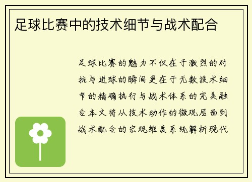 足球比赛中的技术细节与战术配合