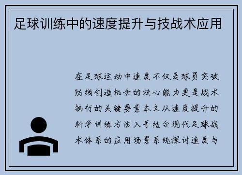 足球训练中的速度提升与技战术应用