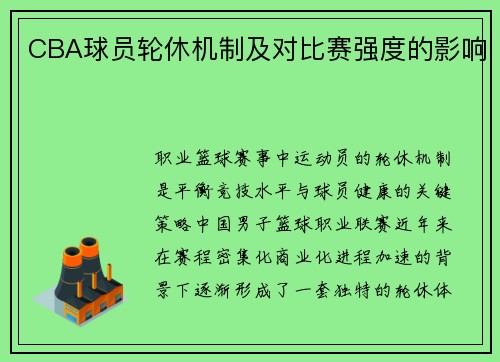 CBA球员轮休机制及对比赛强度的影响