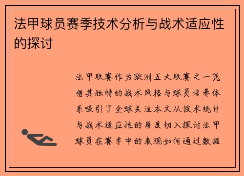法甲球员赛季技术分析与战术适应性的探讨