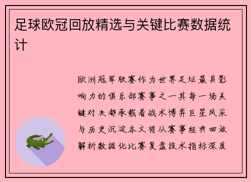 足球欧冠回放精选与关键比赛数据统计