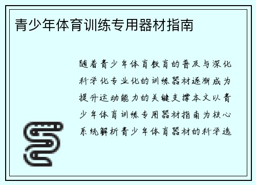 青少年体育训练专用器材指南