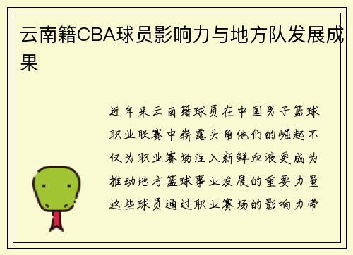 云南籍CBA球员影响力与地方队发展成果