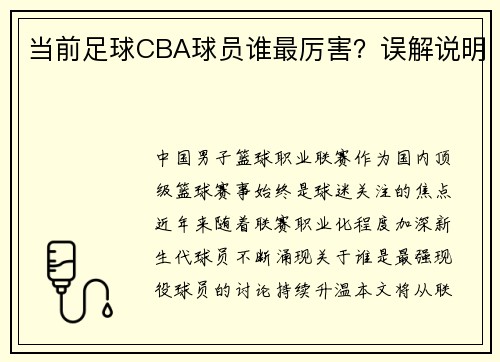 当前足球CBA球员谁最厉害？误解说明