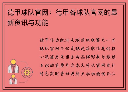 德甲球队官网：德甲各球队官网的最新资讯与功能