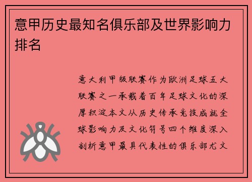 意甲历史最知名俱乐部及世界影响力排名