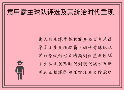 意甲霸主球队评选及其统治时代重现