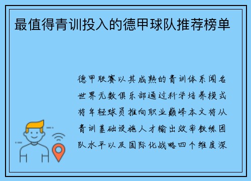 最值得青训投入的德甲球队推荐榜单