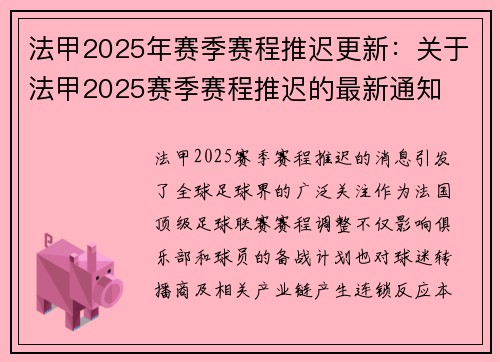 法甲2025年赛季赛程推迟更新：关于法甲2025赛季赛程推迟的最新通知