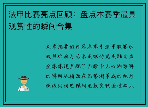 法甲比赛亮点回顾：盘点本赛季最具观赏性的瞬间合集