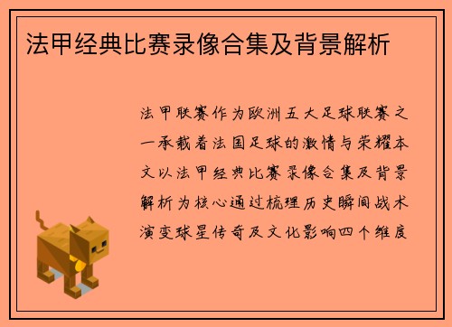 法甲经典比赛录像合集及背景解析