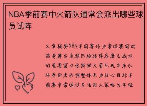 NBA季前赛中火箭队通常会派出哪些球员试阵