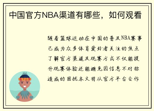 中国官方NBA渠道有哪些，如何观看