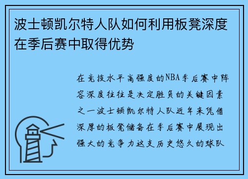 波士顿凯尔特人队如何利用板凳深度在季后赛中取得优势