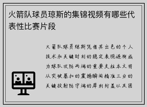 火箭队球员琼斯的集锦视频有哪些代表性比赛片段