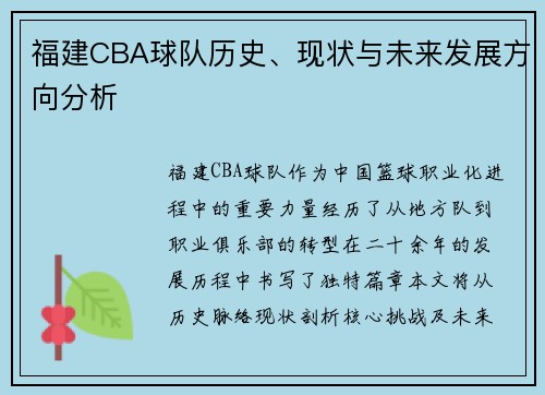 福建CBA球队历史、现状与未来发展方向分析