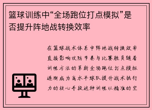 篮球训练中“全场跑位打点模拟”是否提升阵地战转换效率