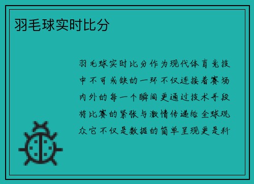 羽毛球实时比分