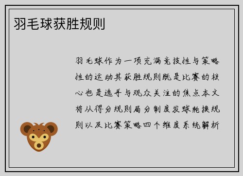 羽毛球获胜规则