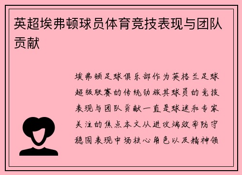 英超埃弗顿球员体育竞技表现与团队贡献